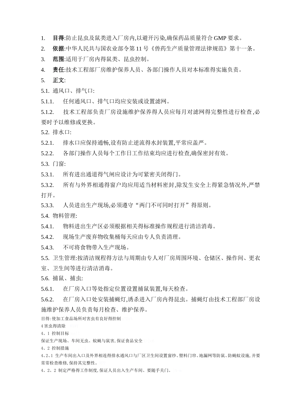 防鼠、防虫管理规程_第1页