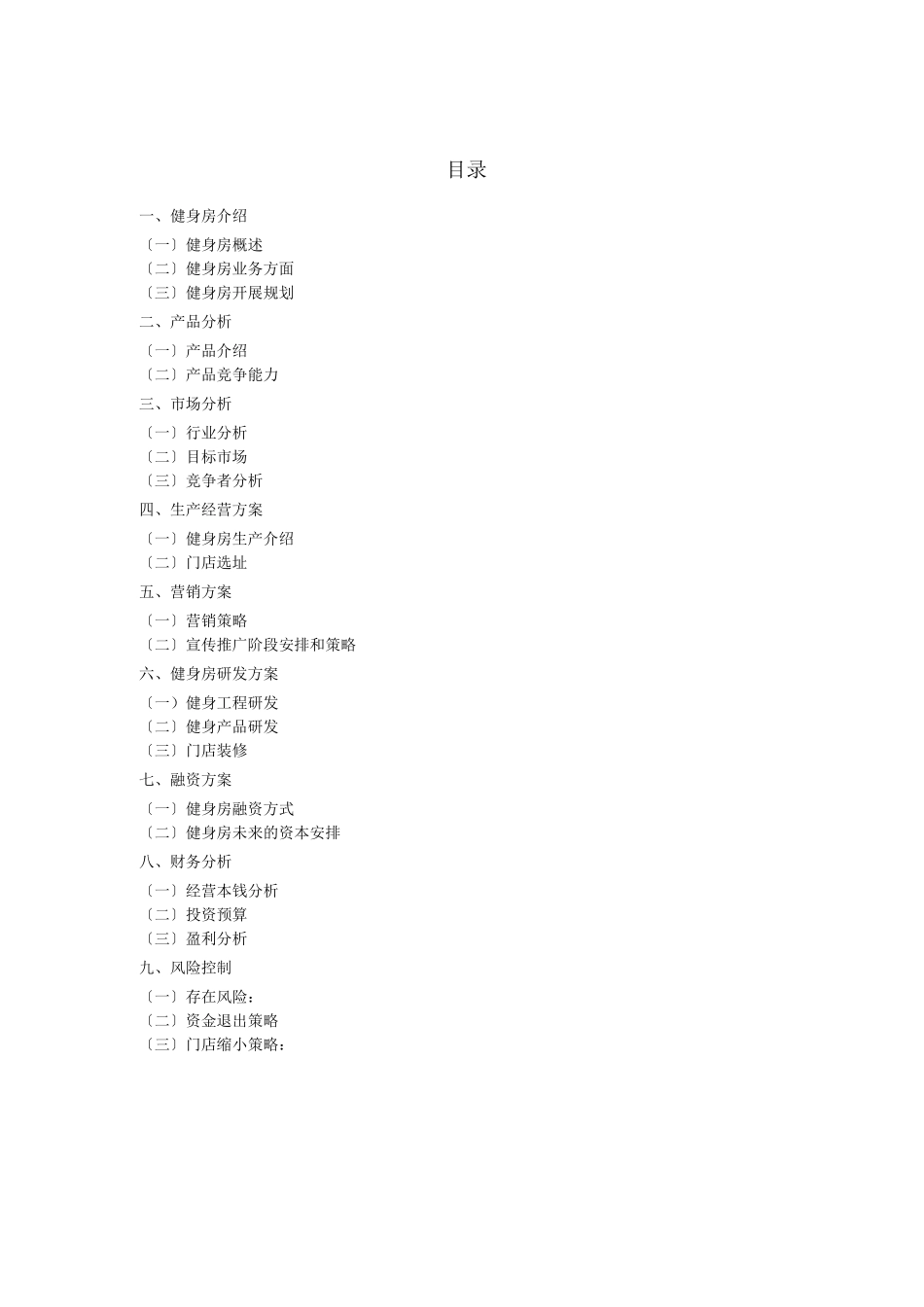 阳光健身房创业策划书_第2页