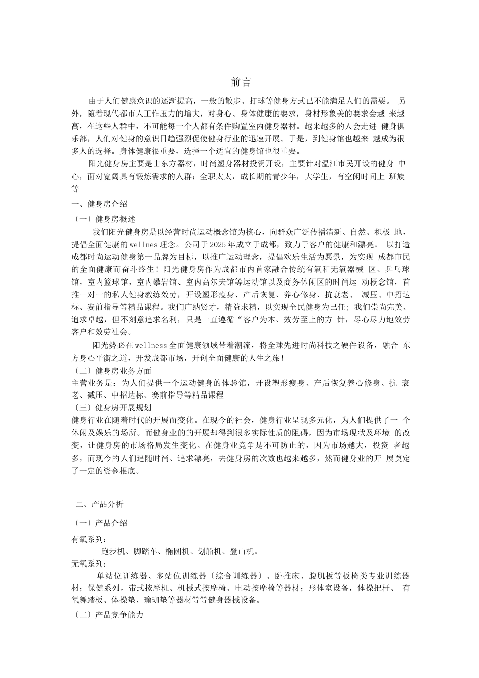 阳光健身房创业策划书_第3页