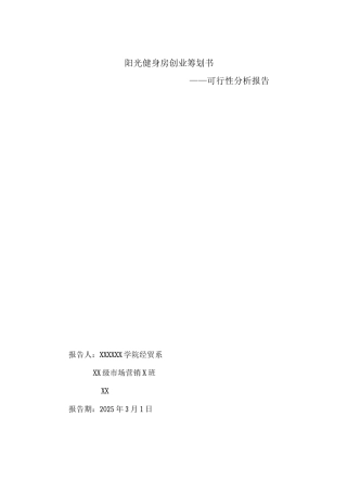 阳光健身房创业策划书