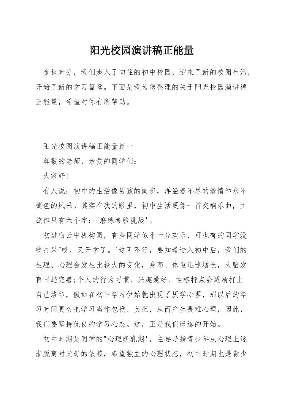 阳光校园演讲稿正能量_第1页