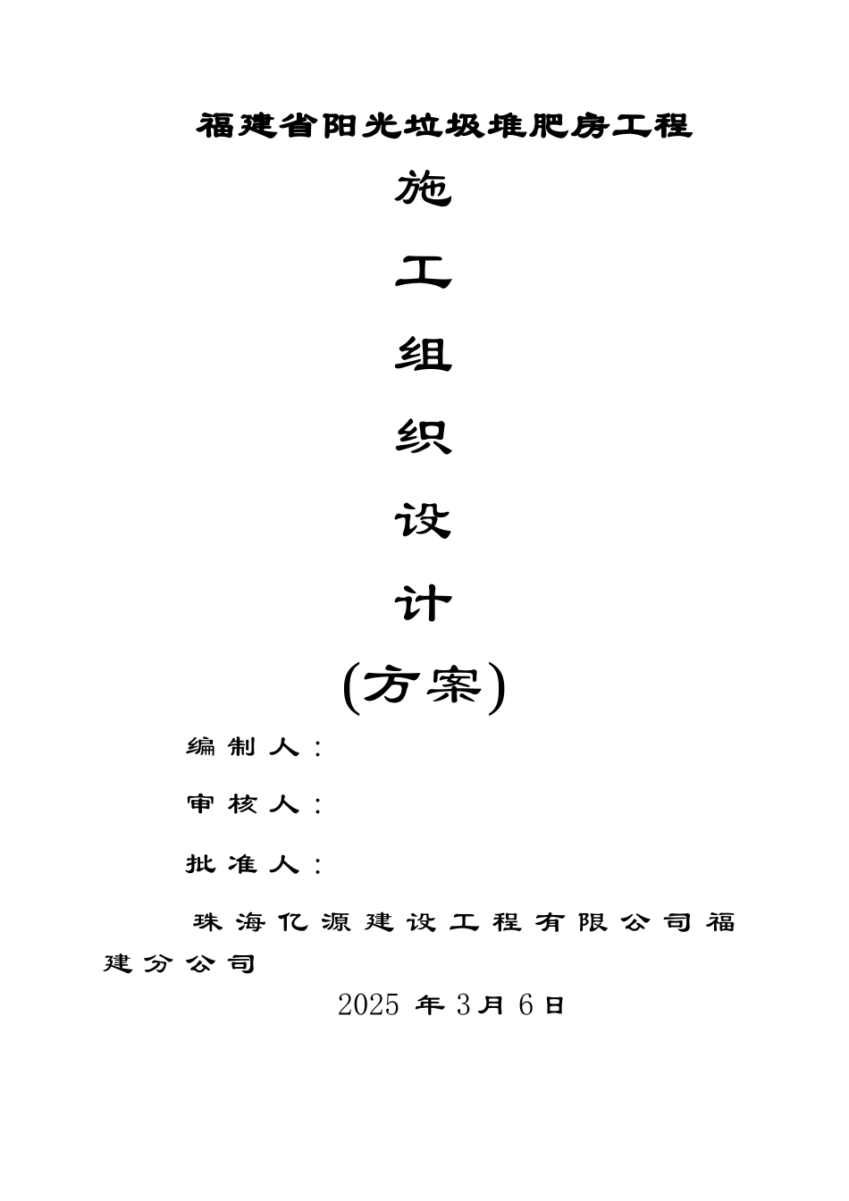 阳光垃圾堆肥房-施工组织设计_第1页