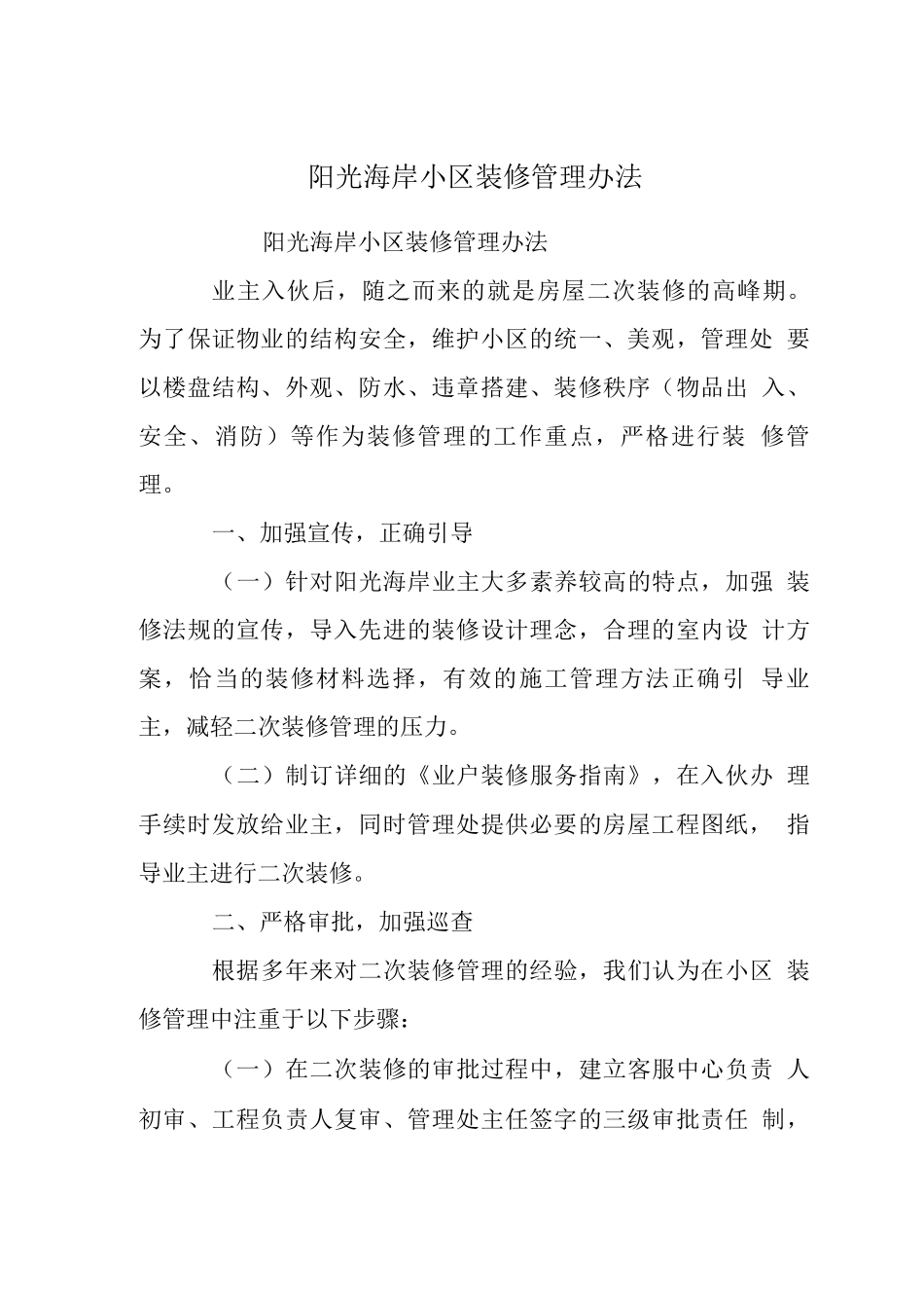 阳光海岸小区装修管理办法_第1页