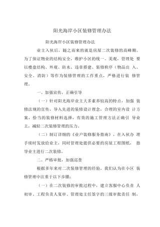 阳光海岸小区装修管理办法