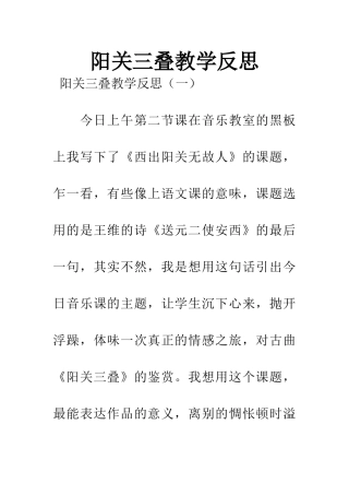 阳关三叠教学反思