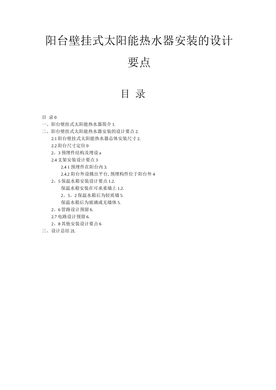 阳台壁挂式太阳能热水器安装施工方案_第1页
