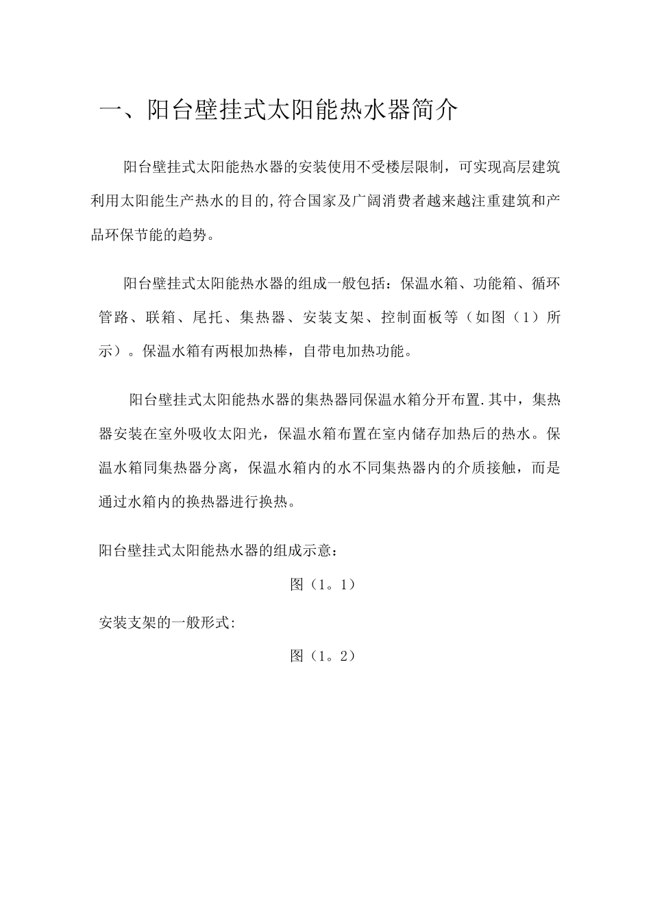 阳台壁挂式太阳能热水器安装施工方案_第2页