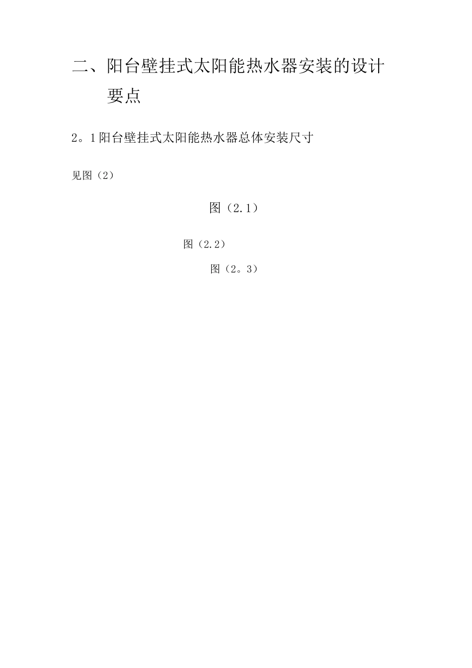 阳台壁挂式太阳能热水器安装施工方案_第3页