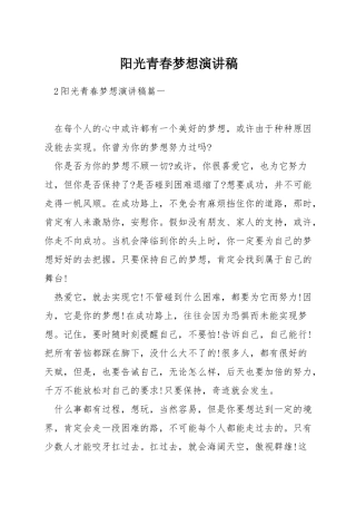 阳光青春梦想演讲稿
