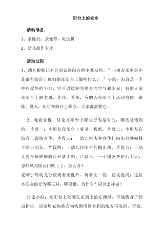 阳台上的安全