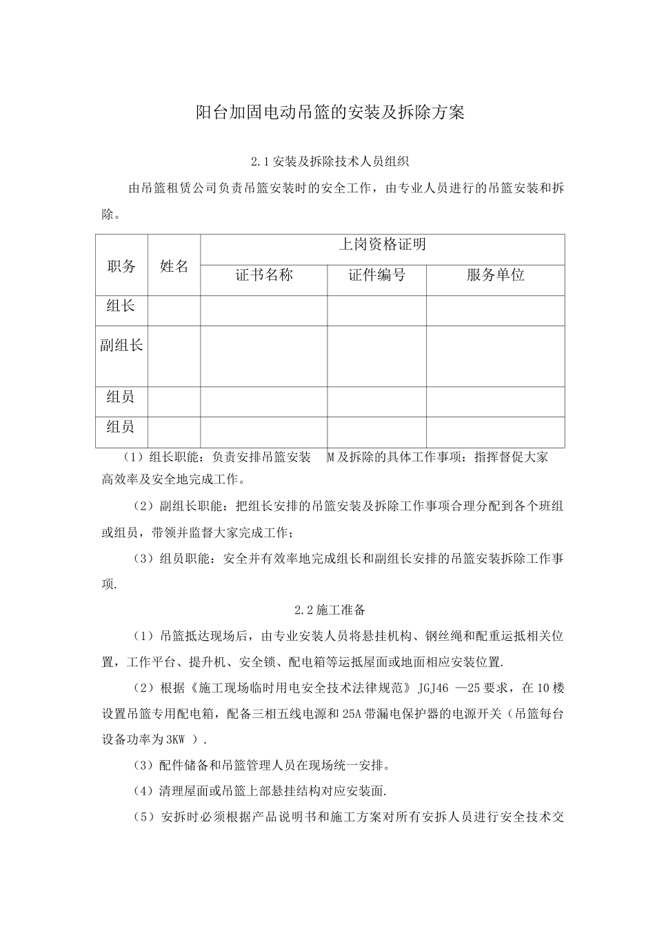 阳台加固电动吊篮的安装及拆除方案_第1页
