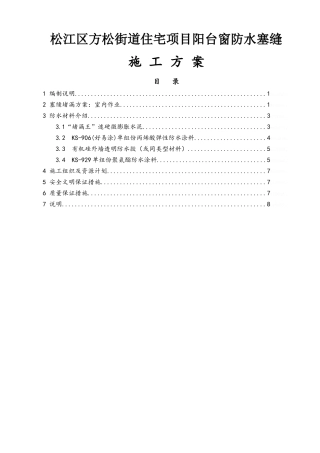 阳台窗防水塞缝施工方案