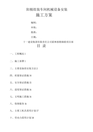 阳极组装车间设备安装施工方案