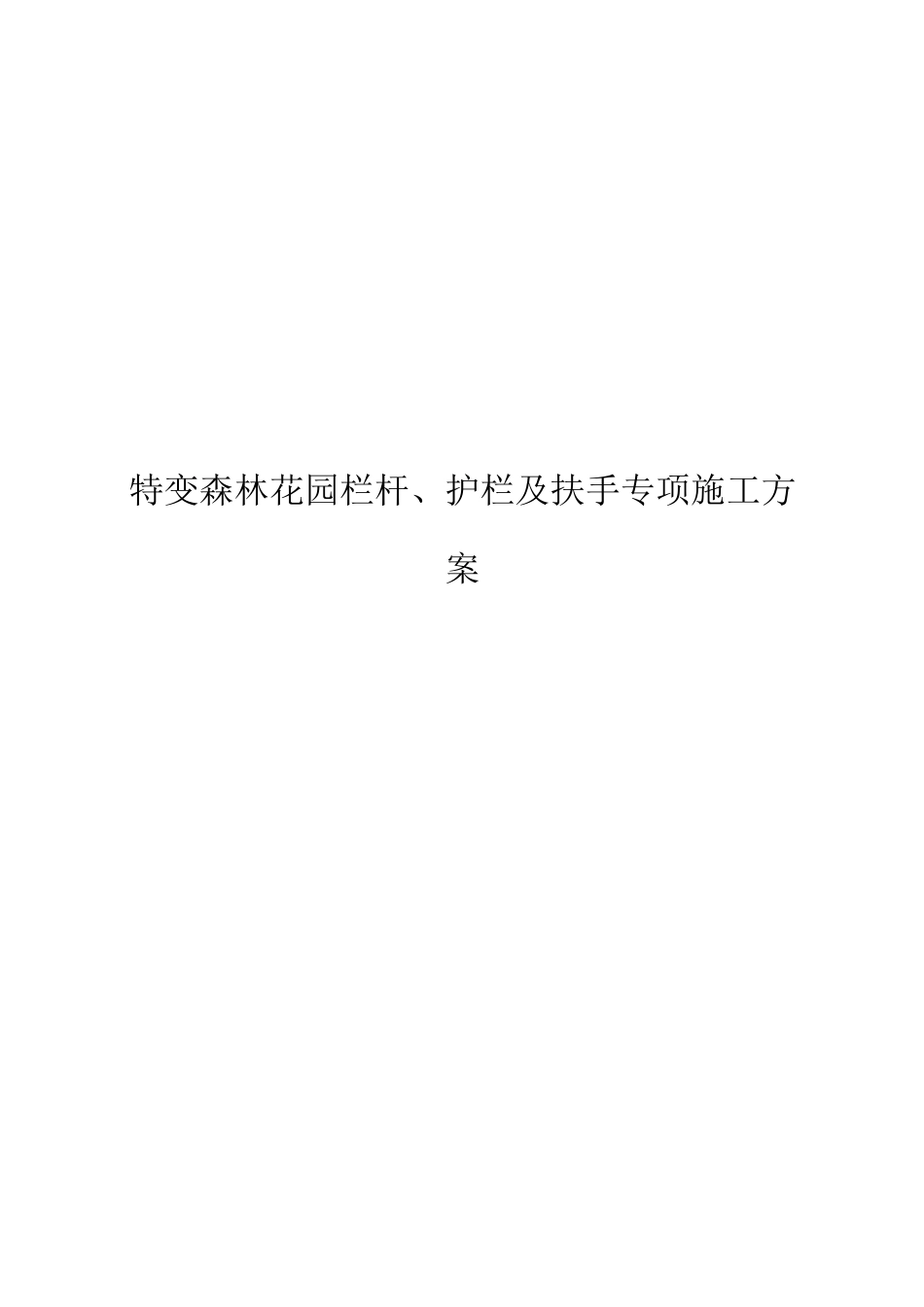阳台栏杆、护栏及楼梯扶手施工方案_第1页