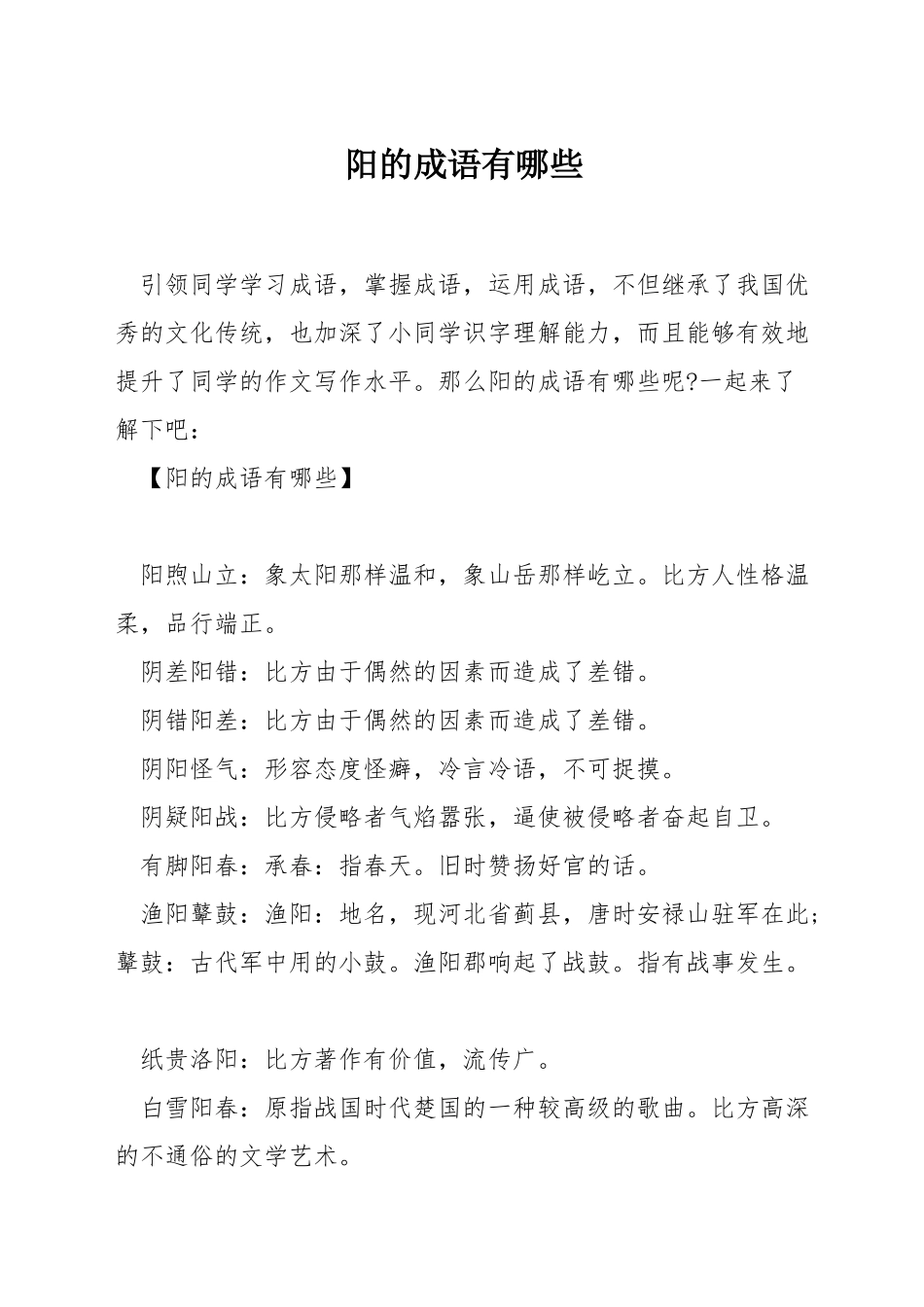 阳的成语有哪些_第1页