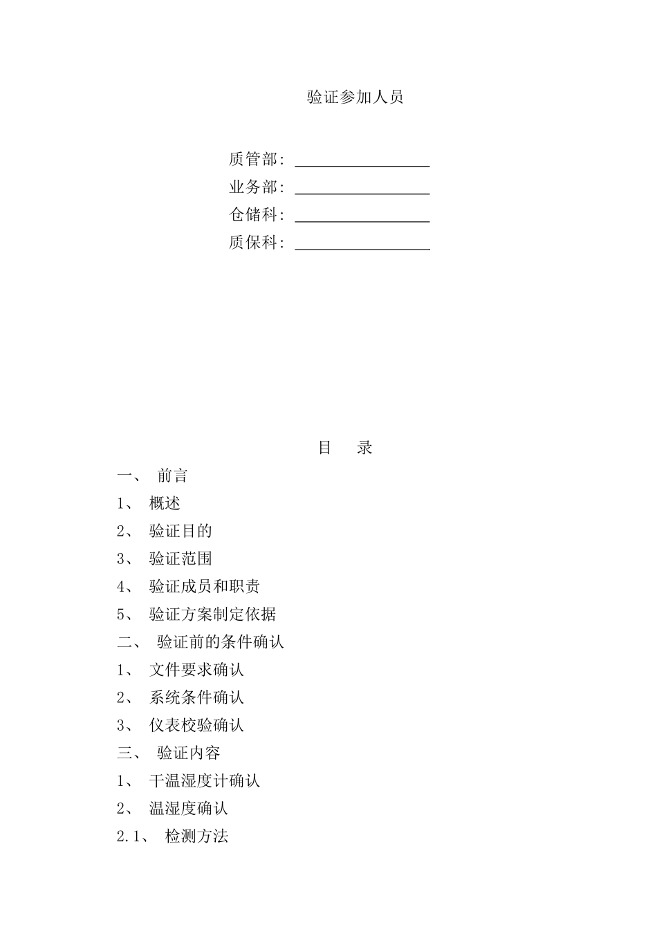 阴凉库温湿度验证方案样本_第2页