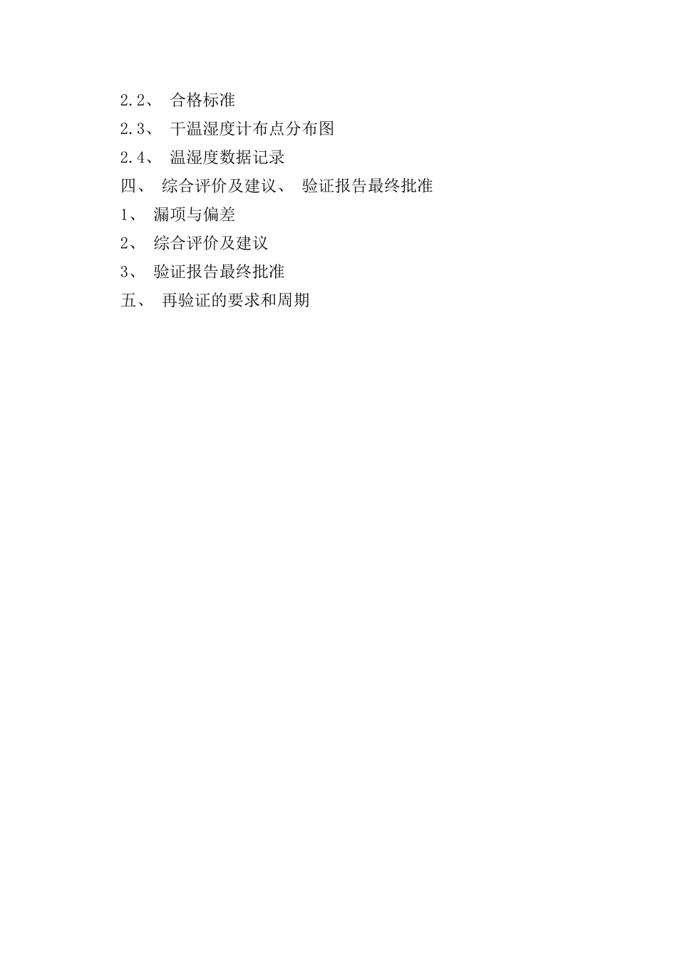 阴凉库温湿度验证方案样本_第3页