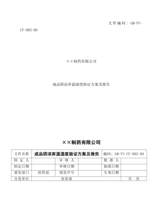 阴凉库温湿度验证方案样本