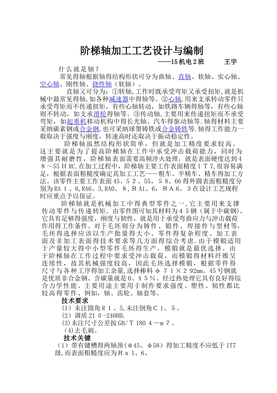 阶梯轴加工工艺设计与编制_第1页