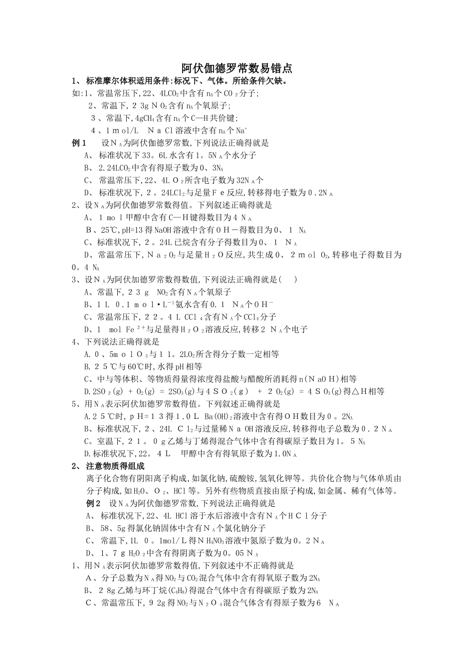 阿伏伽德罗常数 易错点_第1页