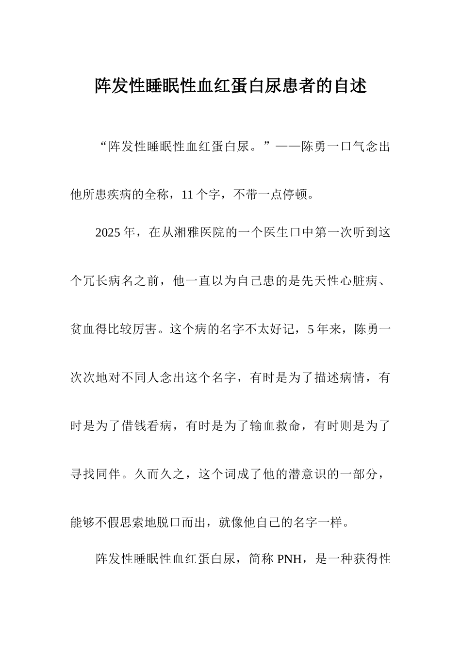 阵发性睡眠性血红蛋白尿患者的自述_第1页