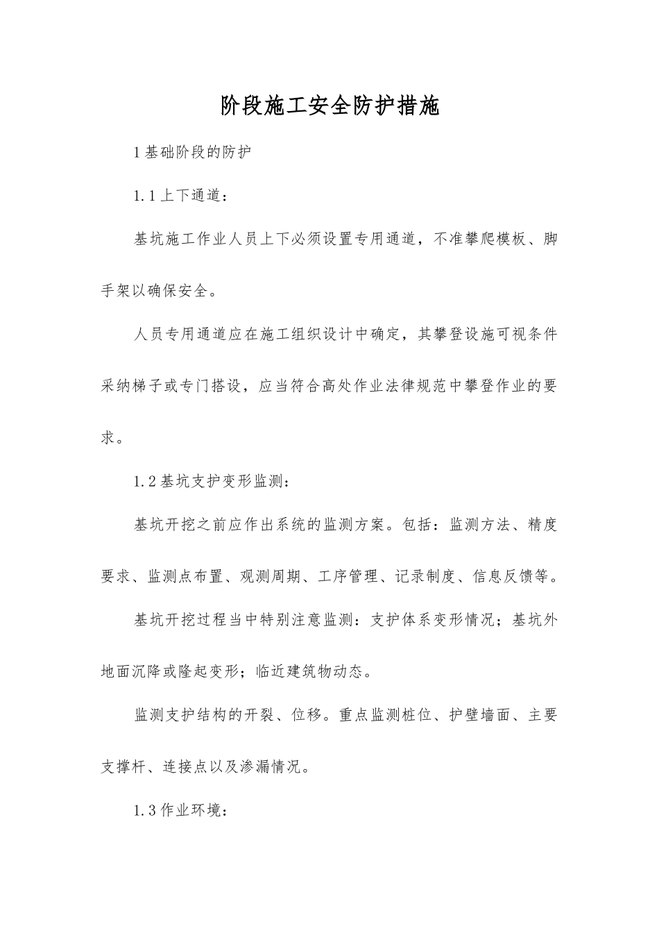 阶段施工安全防护措施_第1页