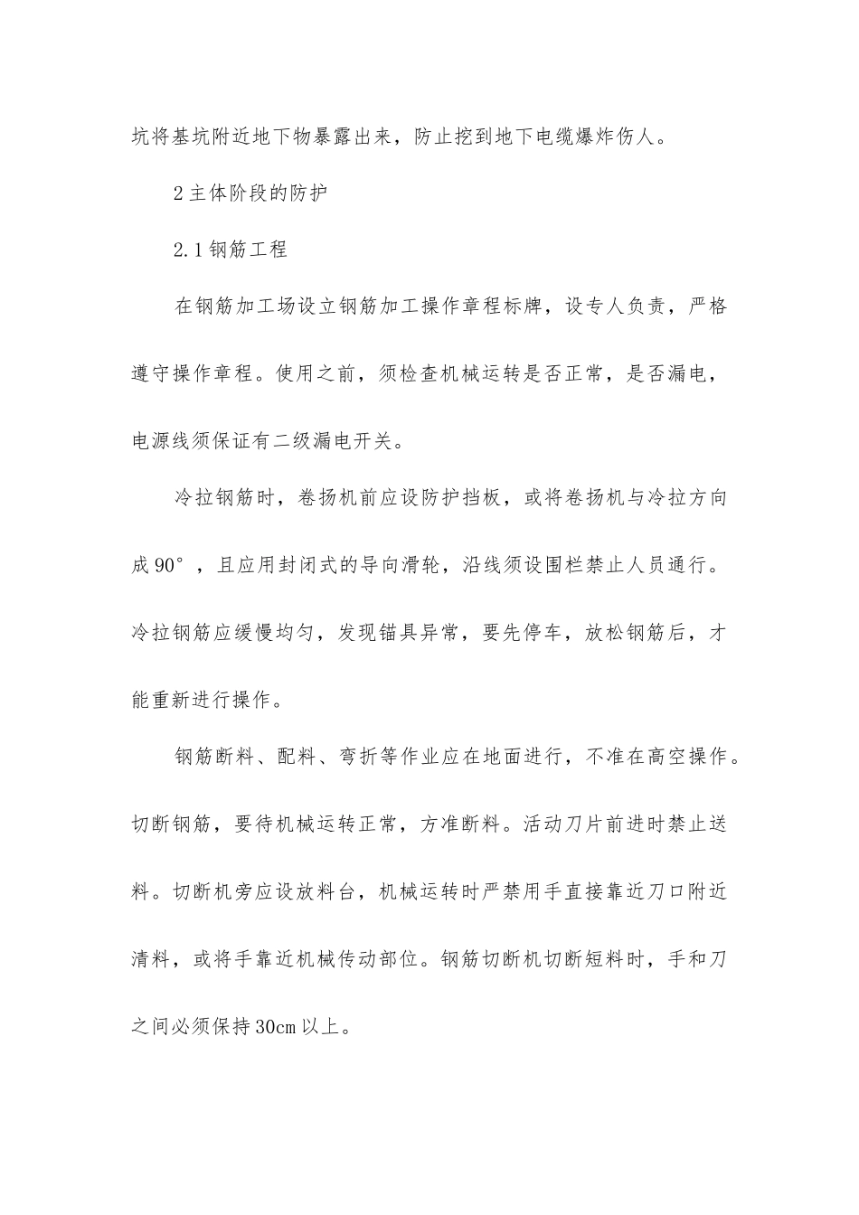 阶段施工安全防护措施_第3页