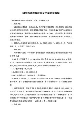 阿克苏油库栈桥安全支架安装方案