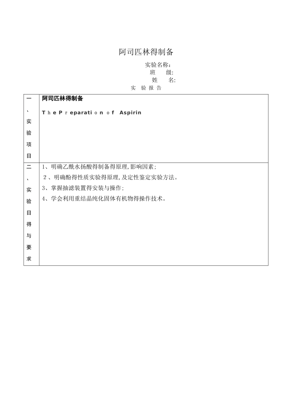 阿司匹林的制备实验报告_第1页