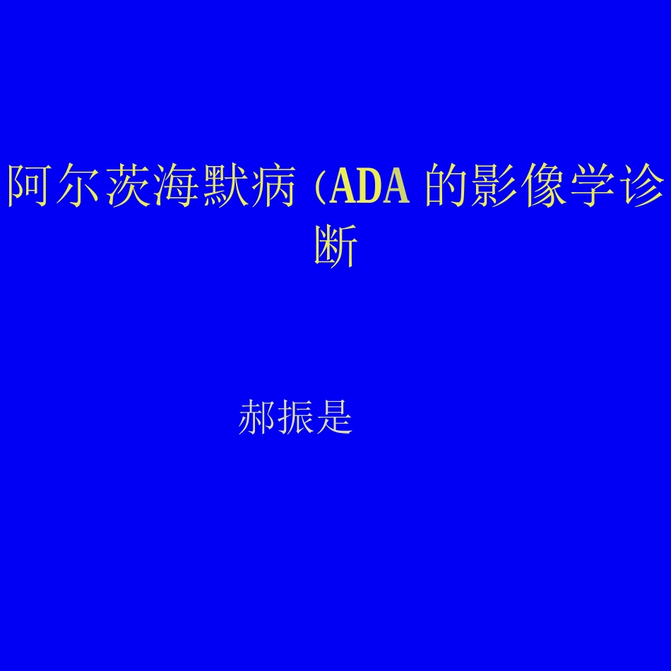 阿尔茨海默病的影像学诊断_第1页