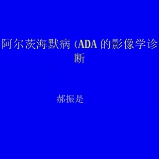 阿尔茨海默病的影像学诊断