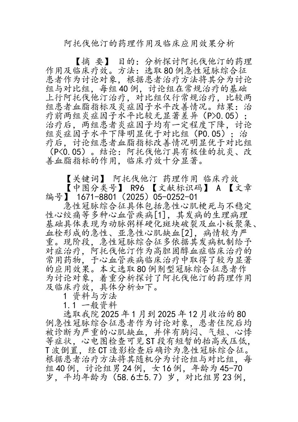 阿托伐他汀的药理作用及临床应用效果分析_第1页