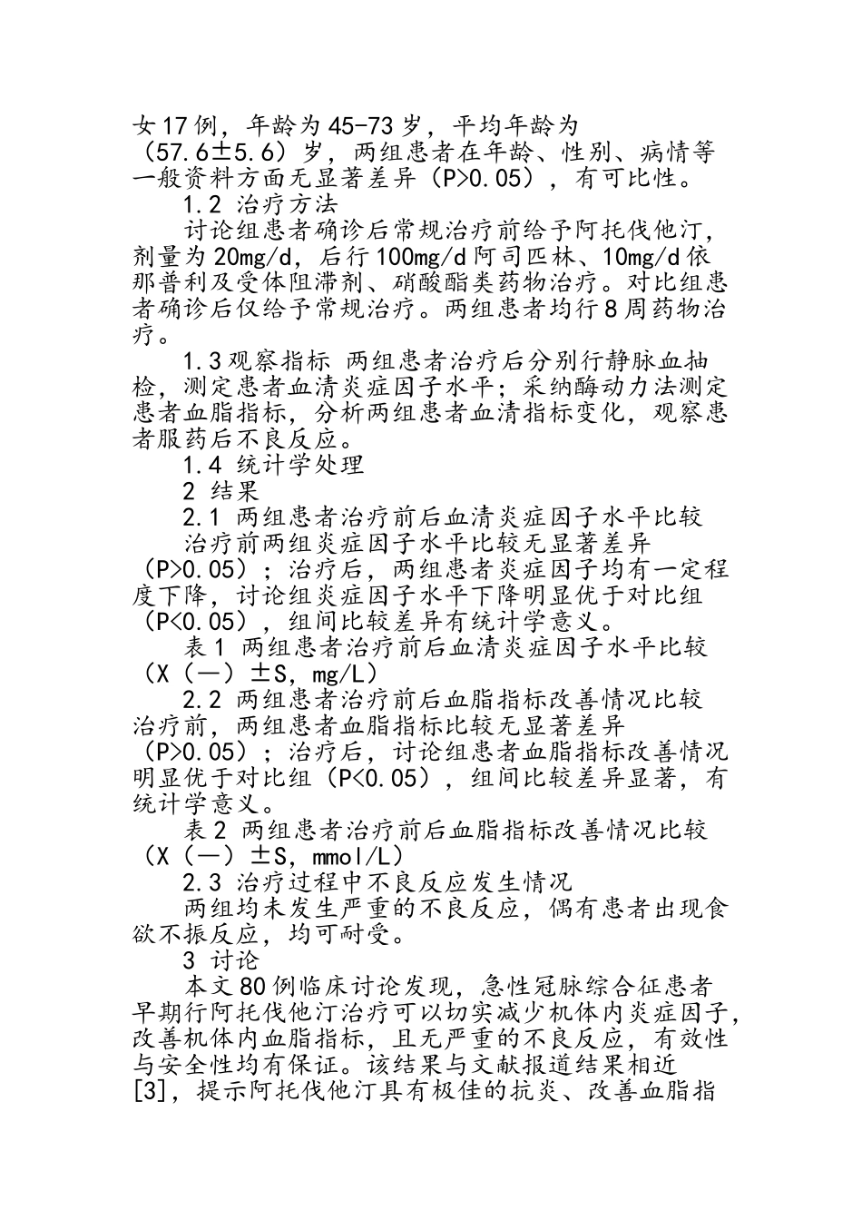 阿托伐他汀的药理作用及临床应用效果分析_第2页