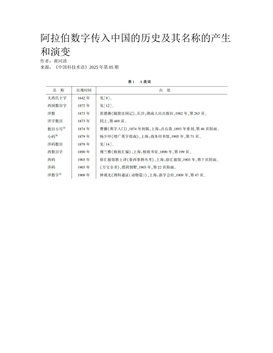 阿拉伯数字传入中国的历史及其名称的产生和演变_第1页