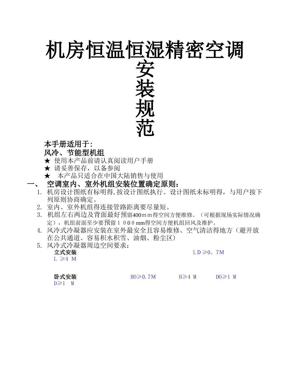 阿洛西机房精密空调安装规范_第1页