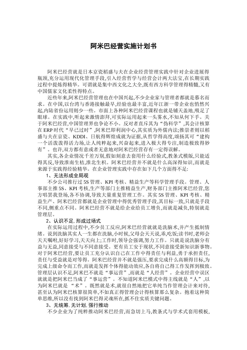 阿米巴经营实施计划书1_第1页