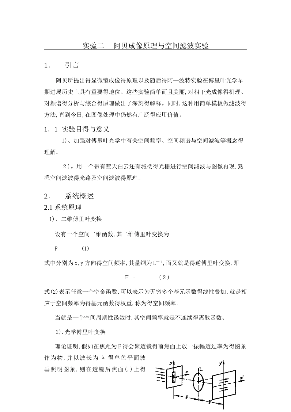阿贝成像原理和空间滤波实验报告_第1页