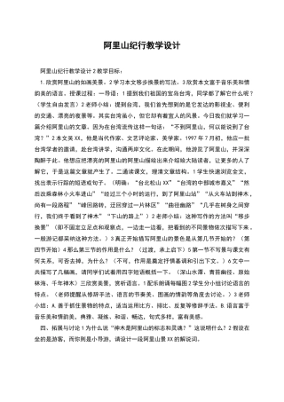 阿里山纪行教学设计