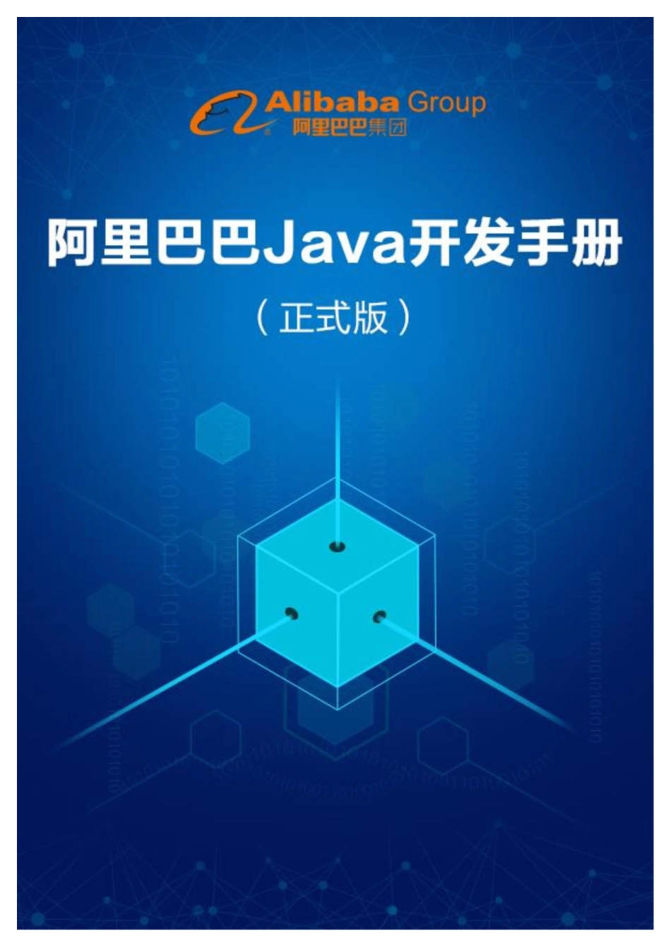 阿里巴巴JAVA编码规范手册_第1页