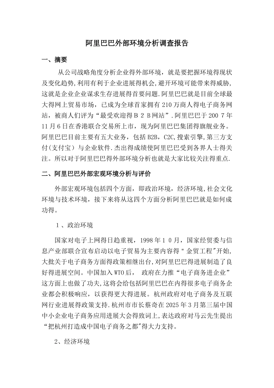 阿里巴巴外部环境分析  全_第1页