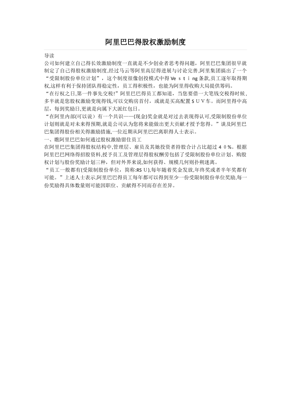 阿里巴巴的股权激励制度_第1页