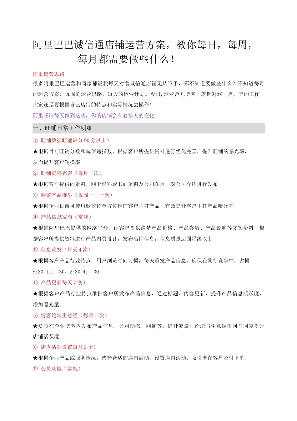 阿里巴巴诚信通店铺运营方案_第1页