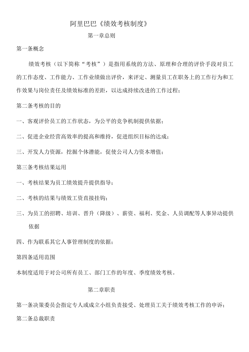 阿里巴巴绩效考核制度_第1页