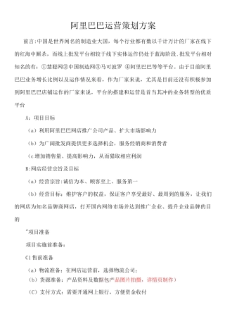 阿里巴巴运营方案