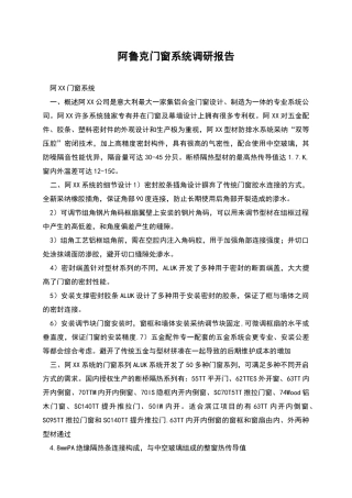 阿鲁克门窗系统调研报告