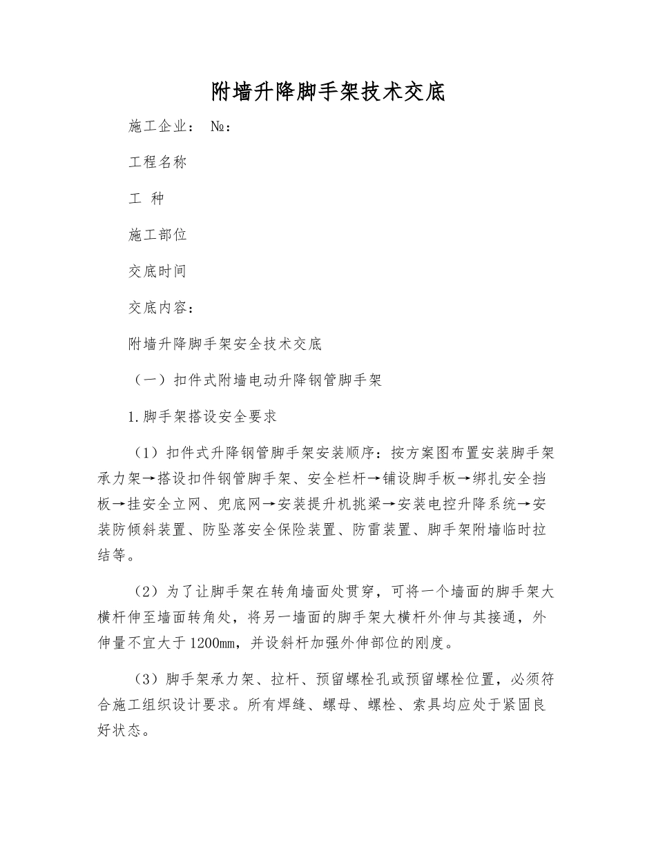 附墙升降脚手架技术交底_第1页