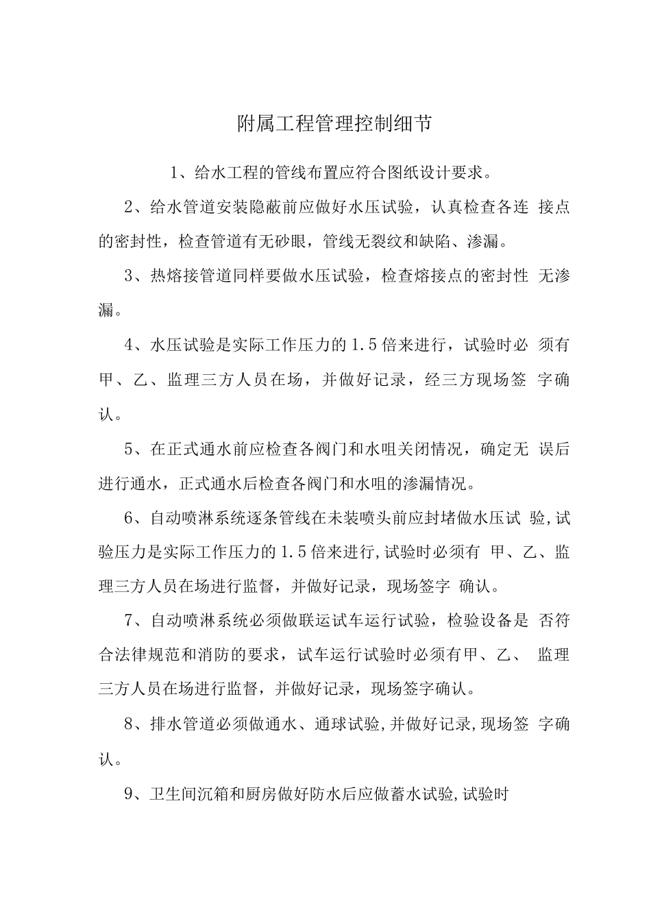 附属工程管理控制细节_第1页