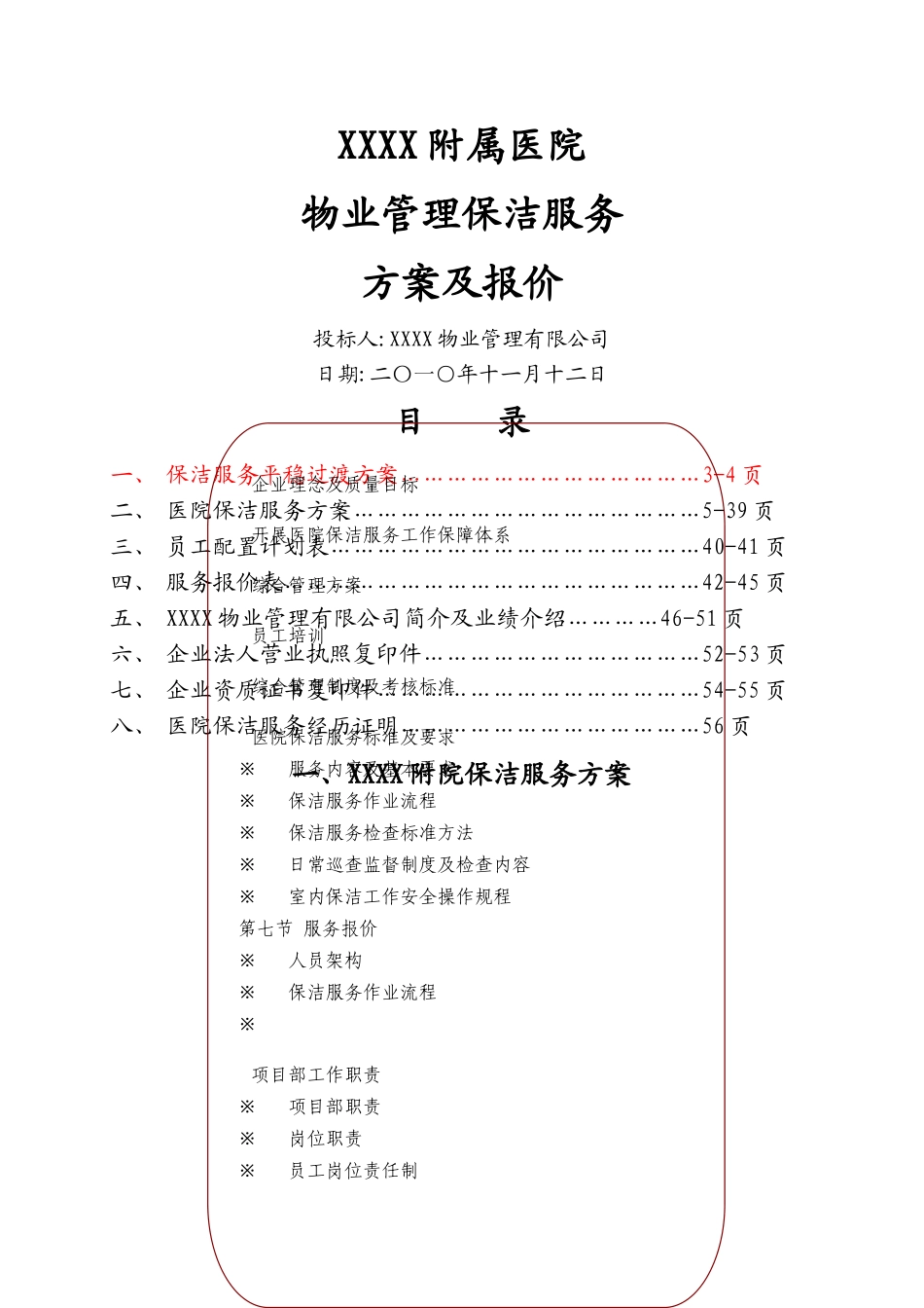 附属医院物业保洁服务方案及报价_第1页