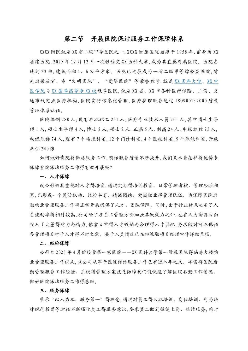 附属医院物业保洁服务方案及报价_第3页