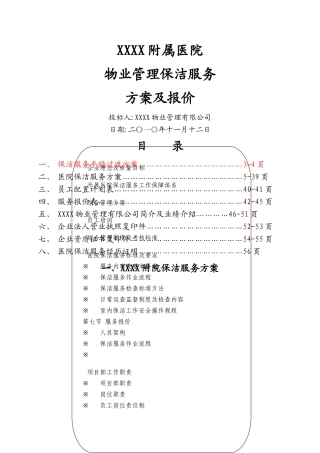 附属医院物业保洁服务方案及报价